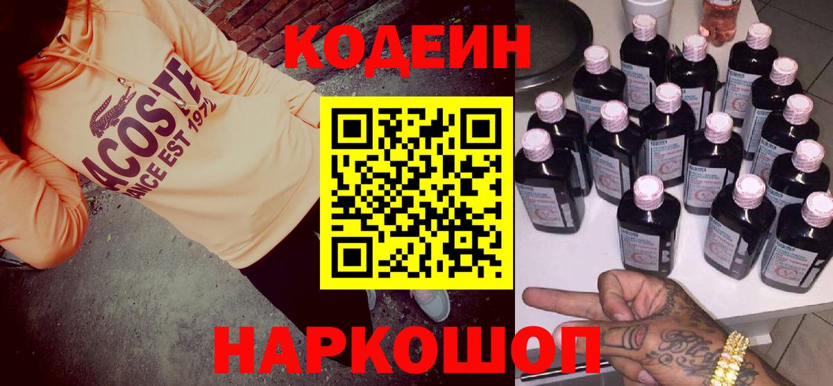 Кодеин Purple Drank Долгопрудный